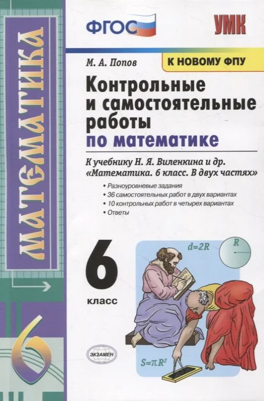 Контрольные и самостоятельные работы по математике к учебнику Н.Я. Виленкина и др. "Математика. 6 класс. В двух частях"