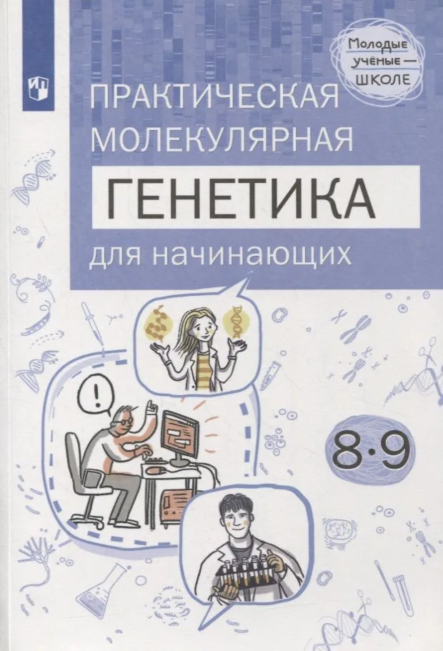Естественно-научные предметы. Практическая молекулярная генетика для начинающих. 8-9 классы. Учебное пособие