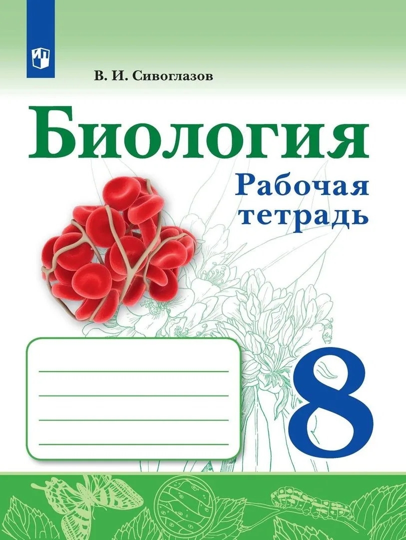 Биология. 8 класс. Рабочая тетрадь