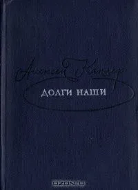Долги наши