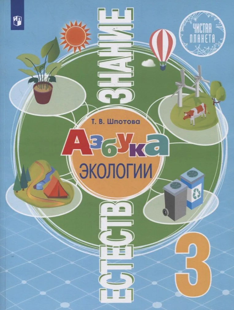 Естествознание. 3 класс. Азбука экологии. Учебник