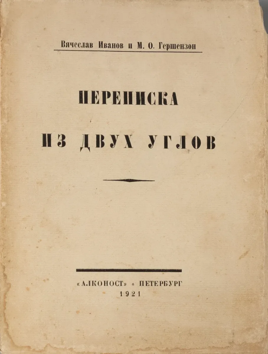 Переписка из двух углов