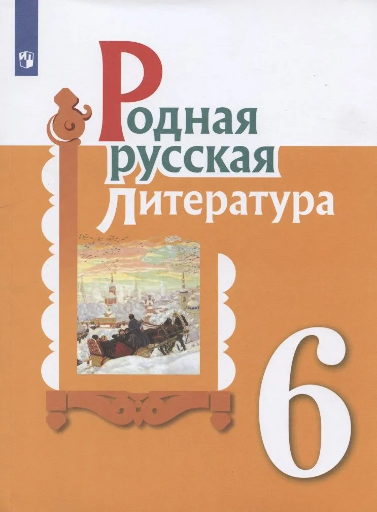 Родная русская литература. 6 класс. Учебник