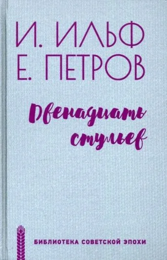 Двенадцать стульев