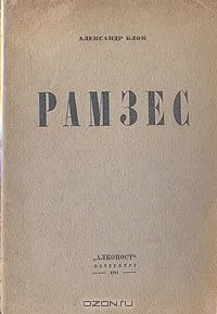 Рамзес