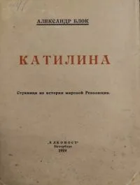Катилина