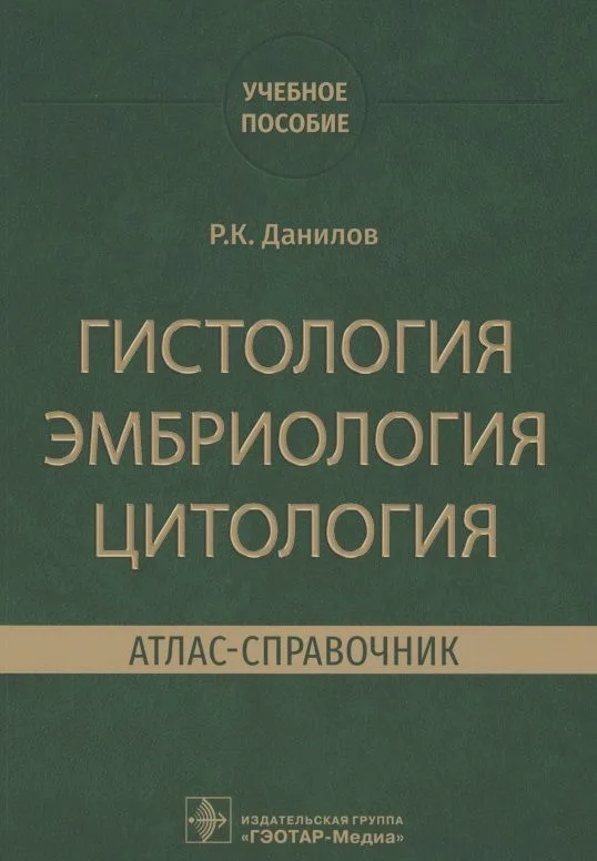 Гистология, эмбриология, цитология. Атлас-справочник. Учебное пособие
