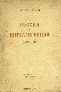 Россия и интеллигенция (1907 - 1918)