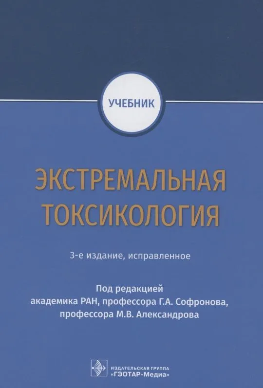 Экстремальная токсикология. Учебник