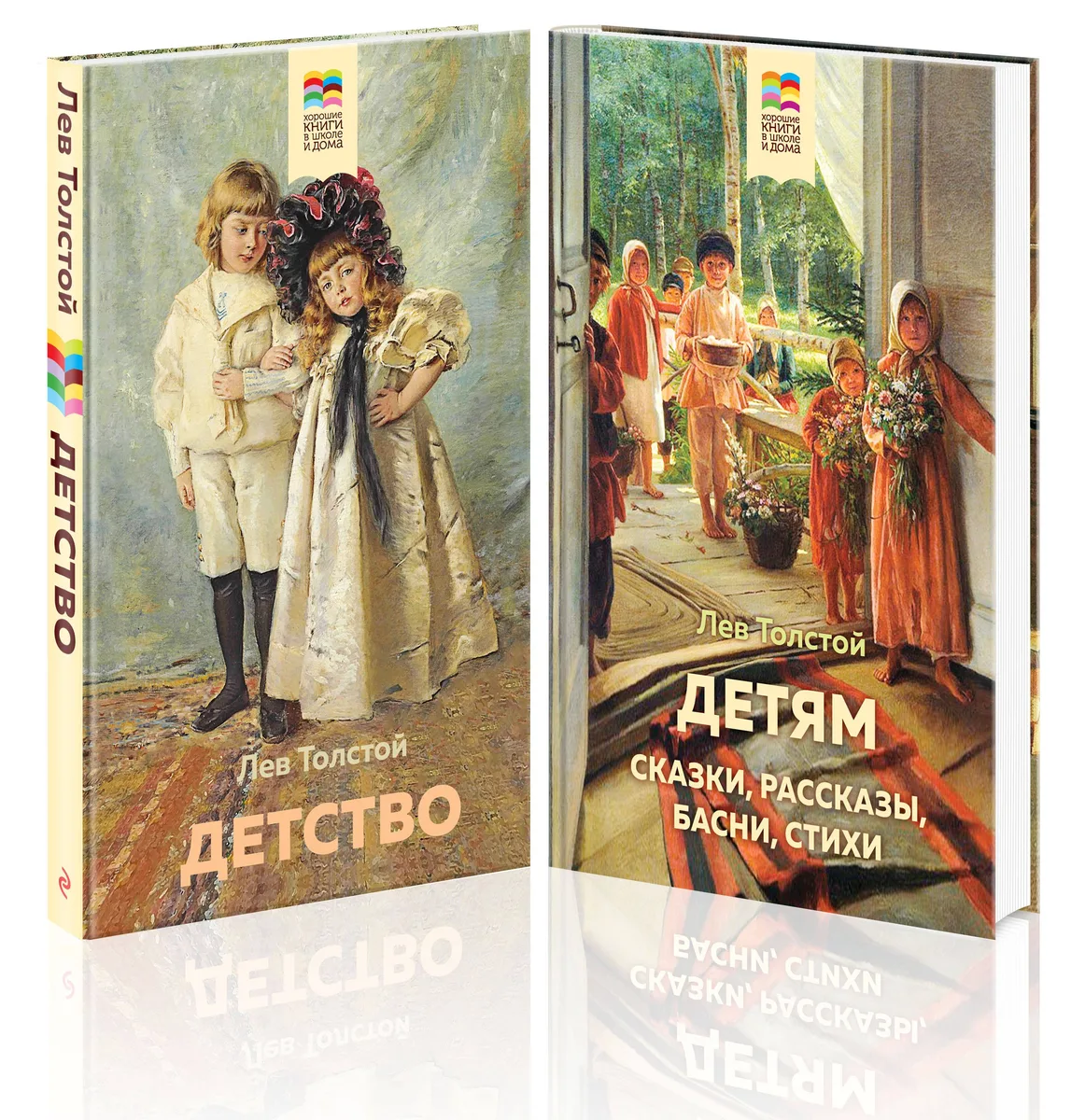 Лев Толстой детям и о детях: Детство. Детям (комплект из 2 книг)
