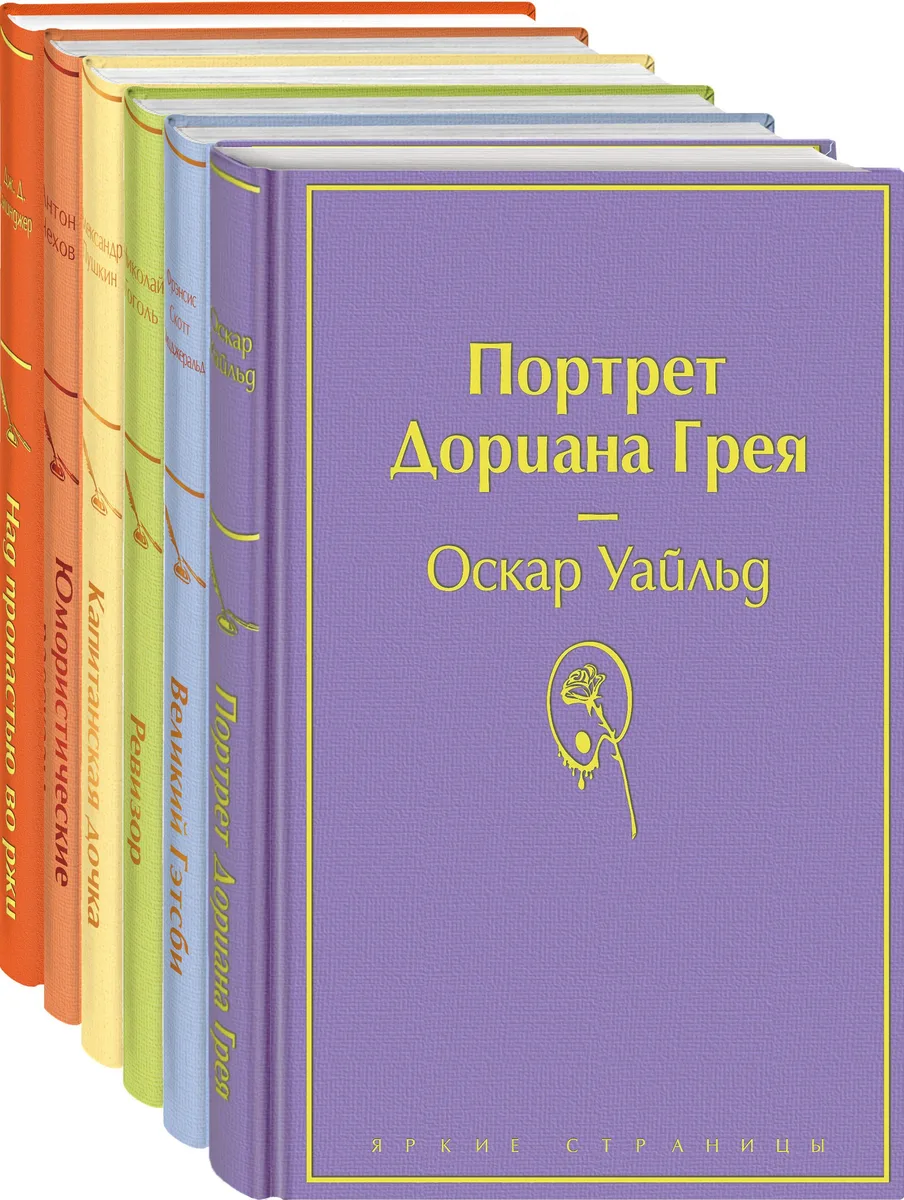 Нежная радуга-3: Над пропастью во ржи. Юмористические рассказы. Капитанская дочка. Ревизор. Великий Гэтсби. Портрет Дориана Грея (комплект из 6 книг)