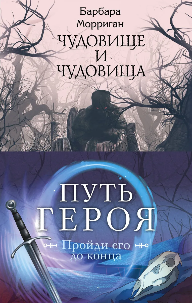 Морган и Морриган. Путь героя: Иди через темный лес. Сердце, что растопит океан. Чудовище и чудовища (комплект из 3 книг)
