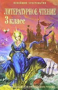Литературное чтение. 4 класс. В трёх частях. Часть 3