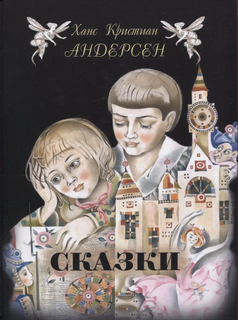 Ханс Кристиан Андерсен. Сказки