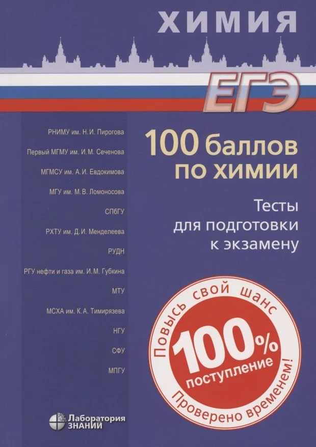 100 баллов по химии. Тесты для подготовки к экзамену: учебное пособие