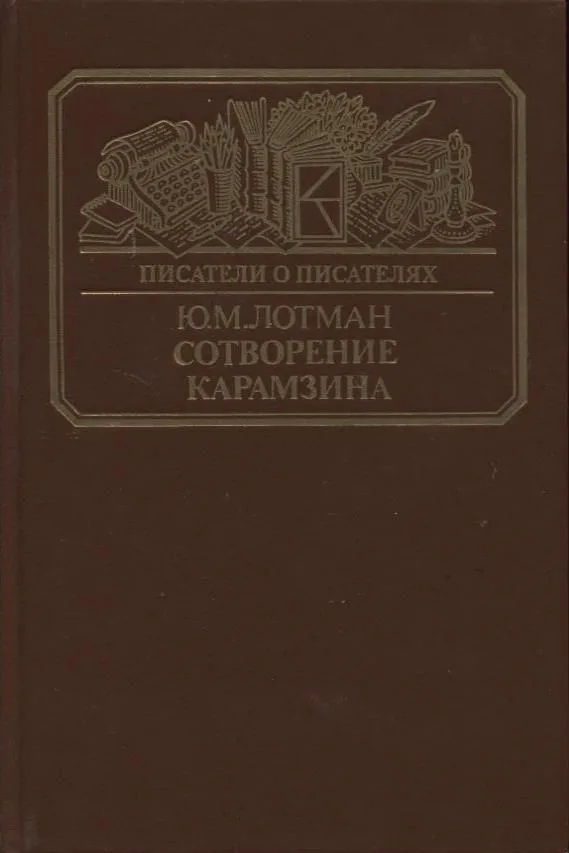 Сотворение Карамзина