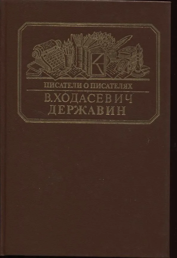 Державин