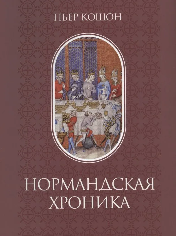 Нормандская хроника