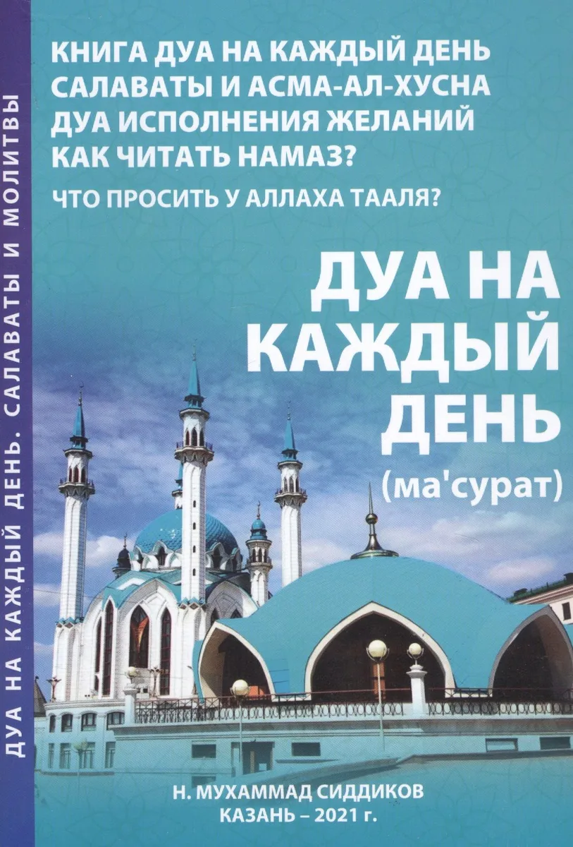 Дуа на каждый день