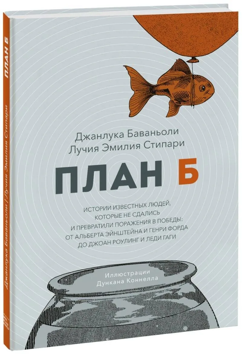 План Б. Истории известных людей, которые не сдались и превратили поражения в победы: от Альберта Эйнштейна и Генри Форда до Джоан Роулинг и Леди Гаги