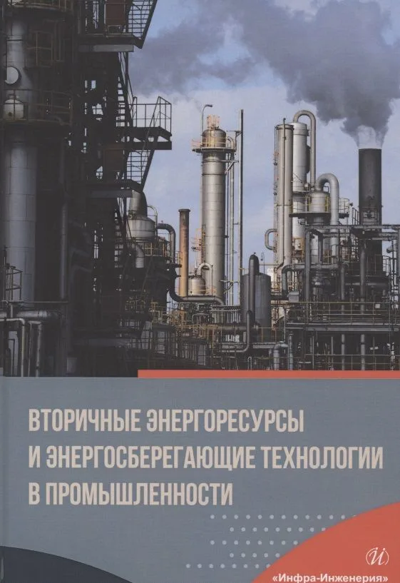 Вторичные энергоресурсы и энергосберегающие технологии в промышленности. Учебное пособие