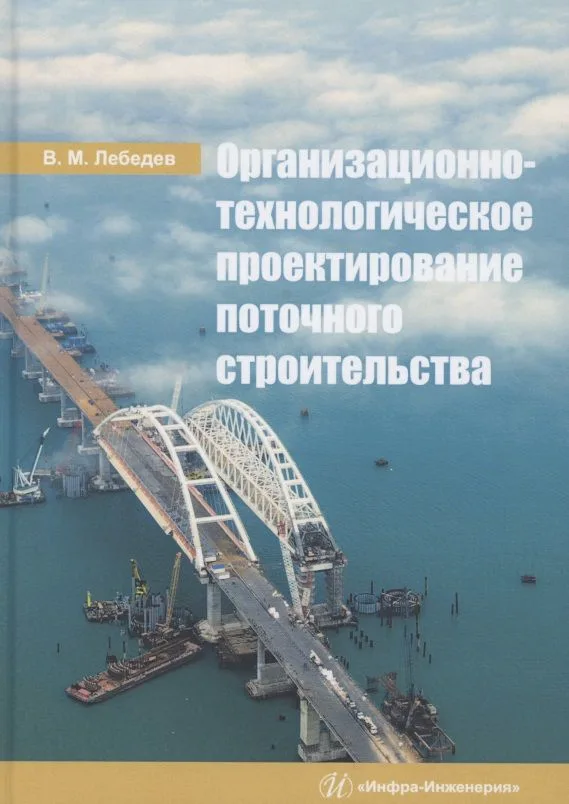 Организационно-технологическое проектирование поточного строительства. Учебное пособие