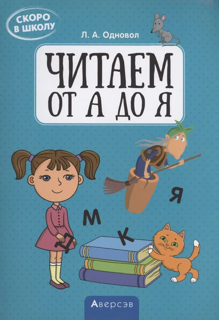 Скоро в школу. Читаем от А до Я