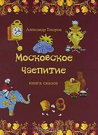 Московское чаепитие. Книга сказок.