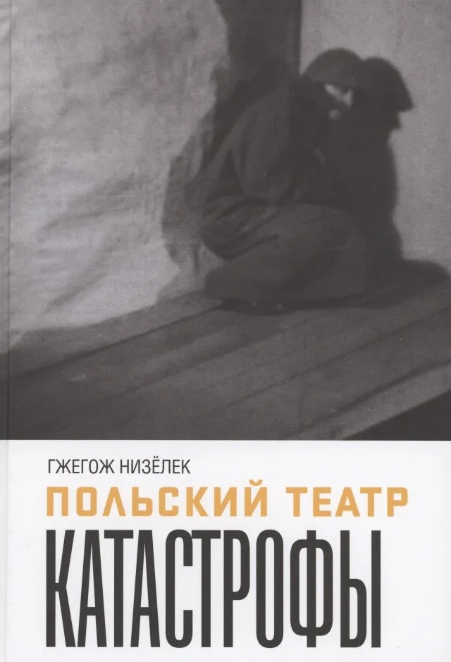 Польский театр. Катастрофы