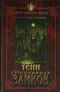 Тени старинных замков