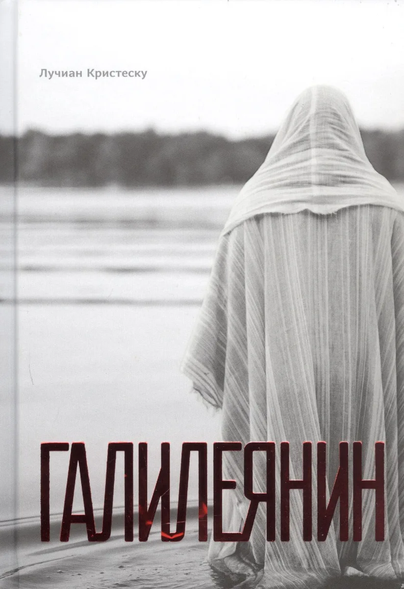 Галилеянин (тв.)