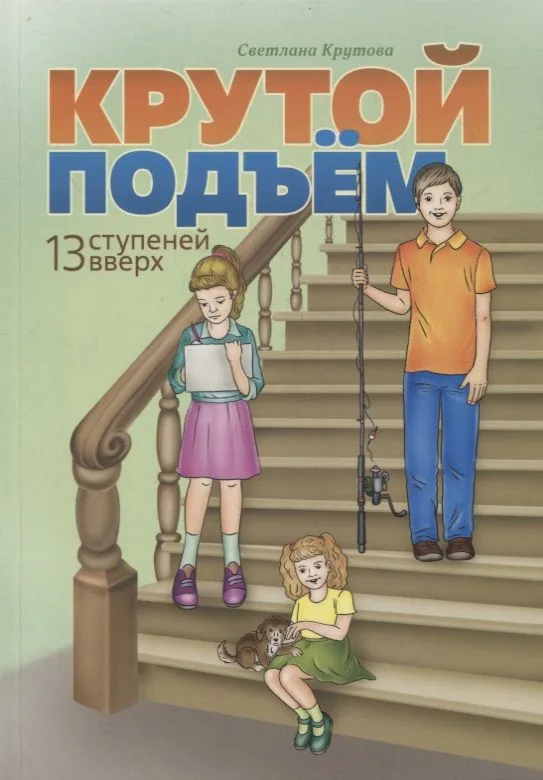 Крутой подъем. 13 ступеней вверх