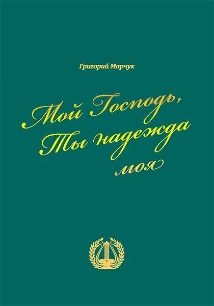 Мой Господь Ты надежда моя (Марчук)