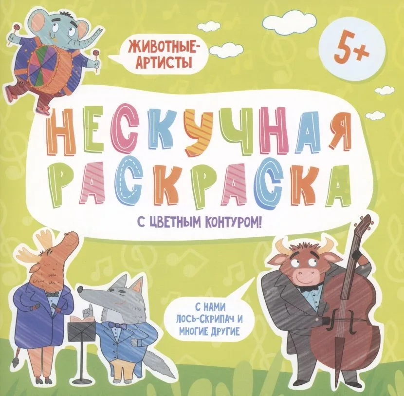 Нескучная раскраска с цветным контуром! Животные-Артисты
