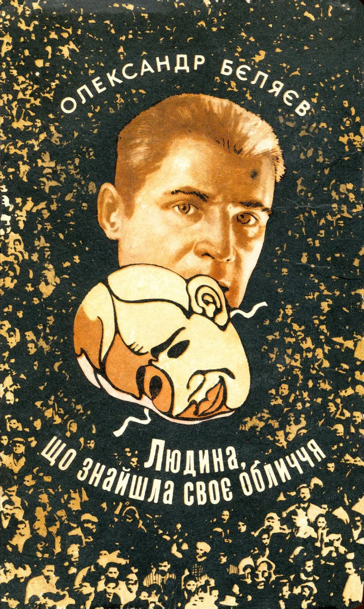 Людина, що знайшла своє обличчя