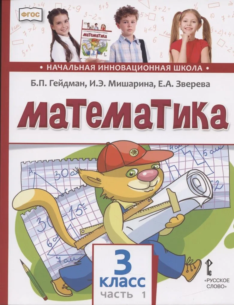 Математика. 3 класс. Учебник. В двух частях. Часть 1