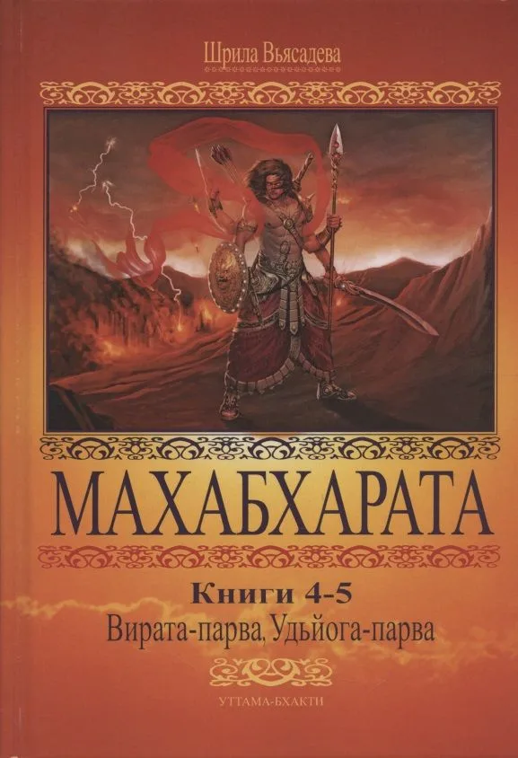 Махабхарата. Книги 4-5. Вирата-парва, Удйога-парва