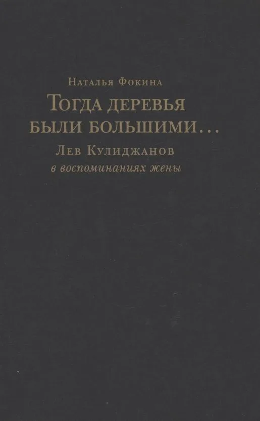 Тогда деревья были большими… Лев Кулиджанов в воспоминаниях жены
