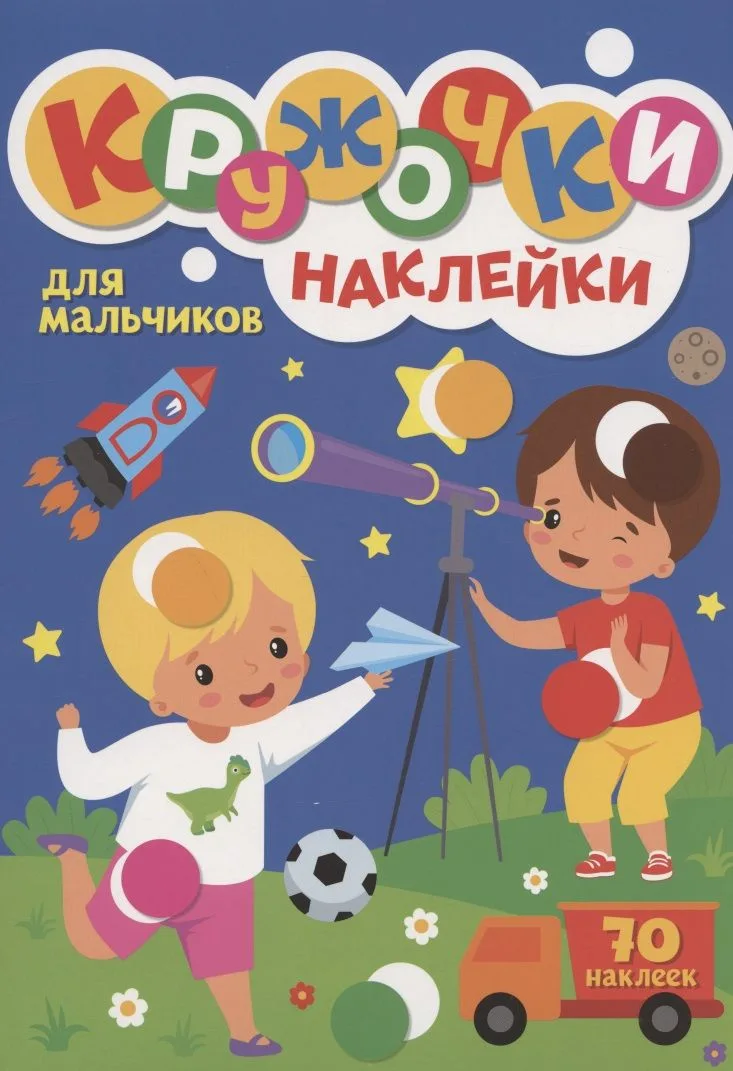 КРУЖОЧКИ А4 с наклейками. ДЛЯ МАЛЬЧИКОВ