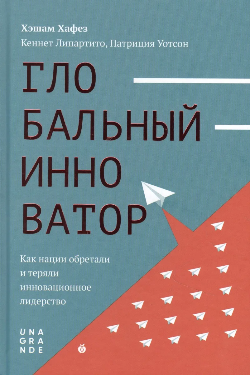 Глобальный инноватор. Как нации обретали и теряли инновационное лидерство