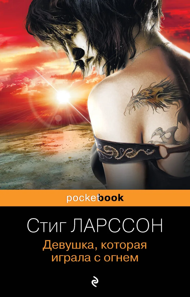 Девушка, которая играла с огнем