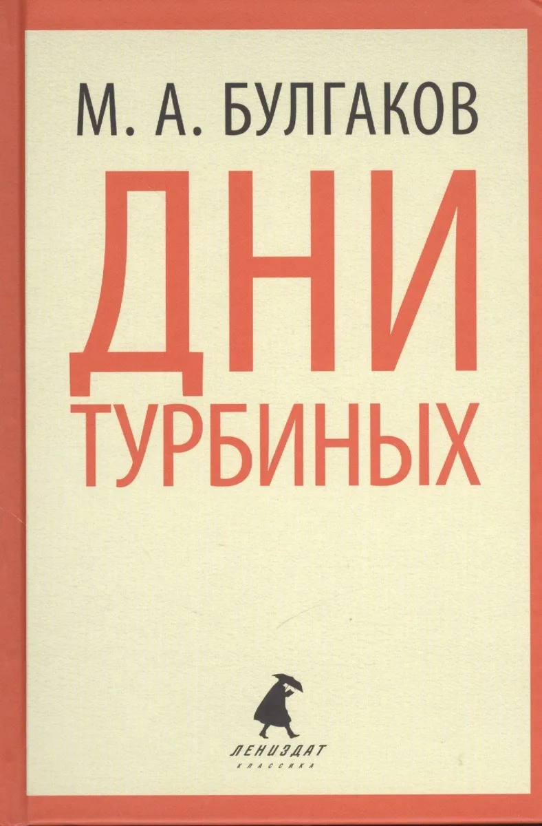 Дни Турбиных