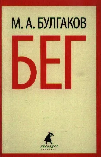 Бег