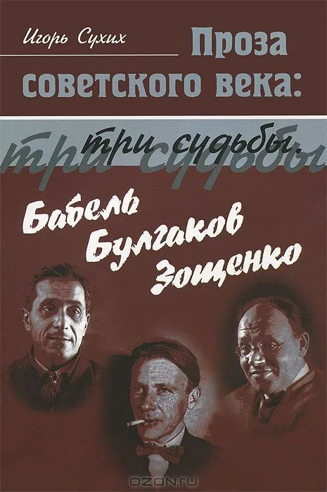 Проза советского века. Три судьбы. Бабель. Булгаков. Зощенко
