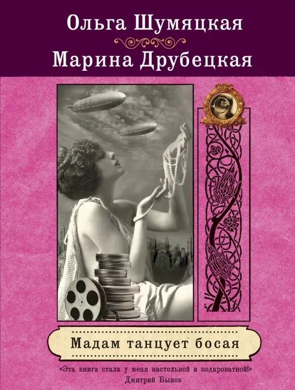 Мадам танцует босая