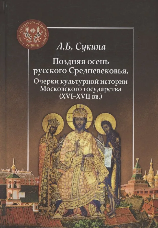 Поздняя осень русского Средневековья. Очерки культурной истории Московского государства (XVI–XVII вв.)