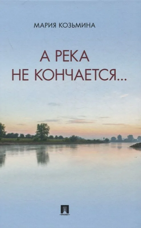 А река не кончается… Сборник стихотворений