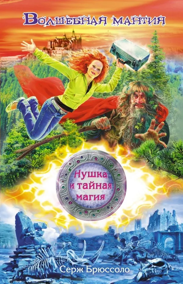 Нушка и тайная магия. Волшебная мантия