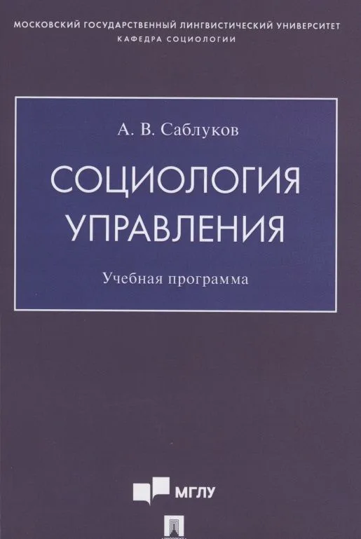 Социология управления. Учебная программа