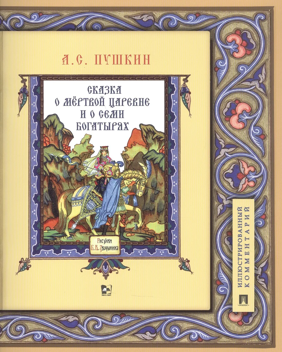 Сказка о мертвой царевне и о семи богатырях. Иллюстрированный комментарий
